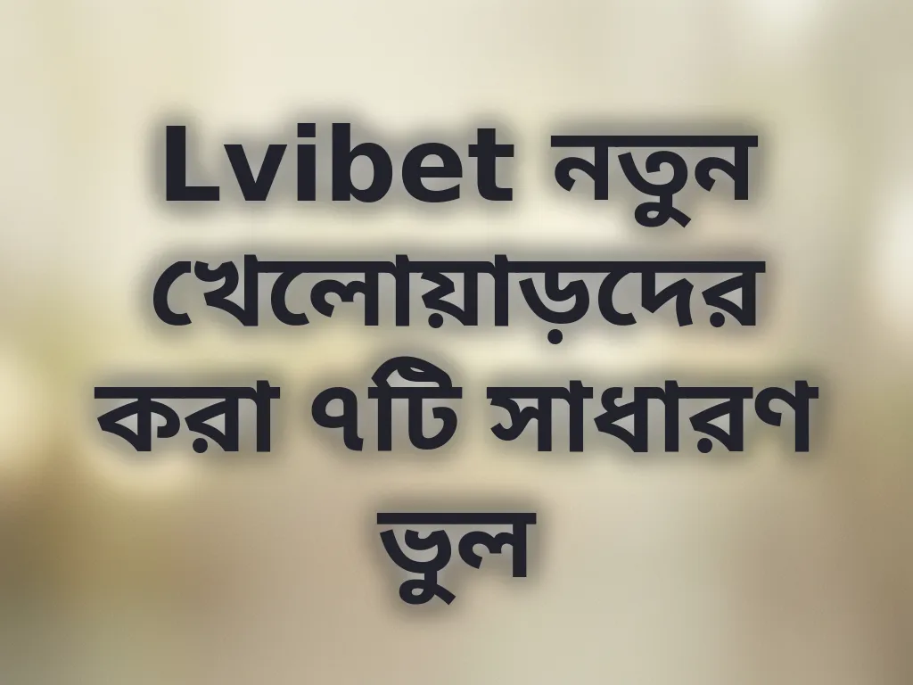 খেলোয়াড়দের ভুল