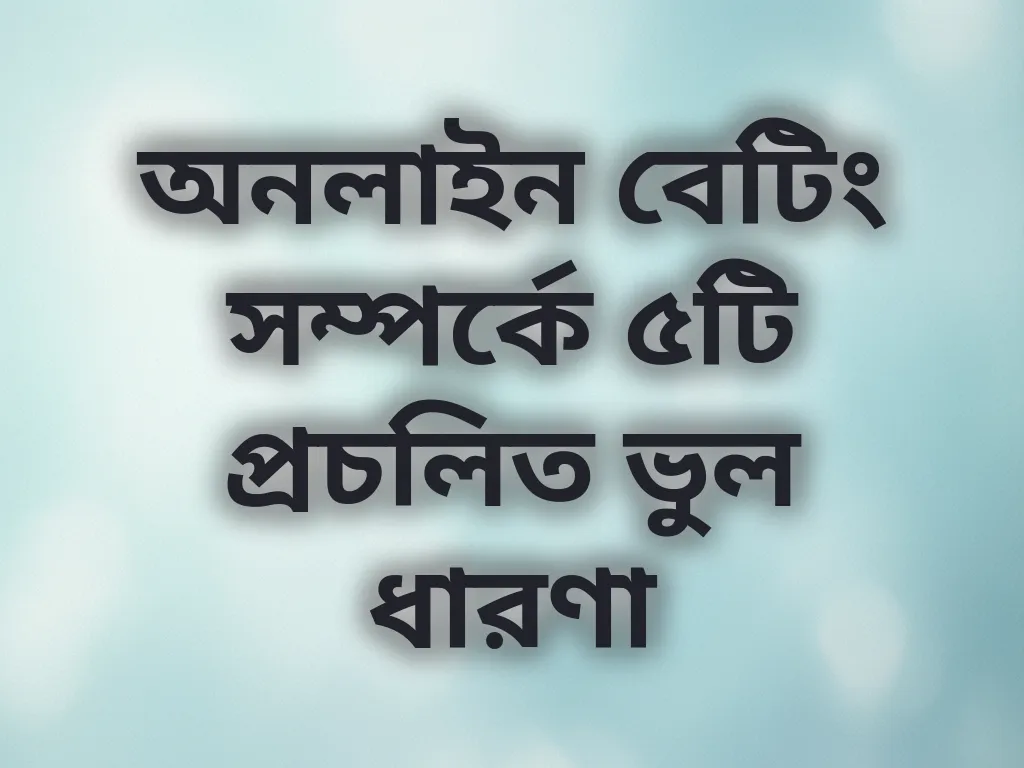বেটিং মিথ