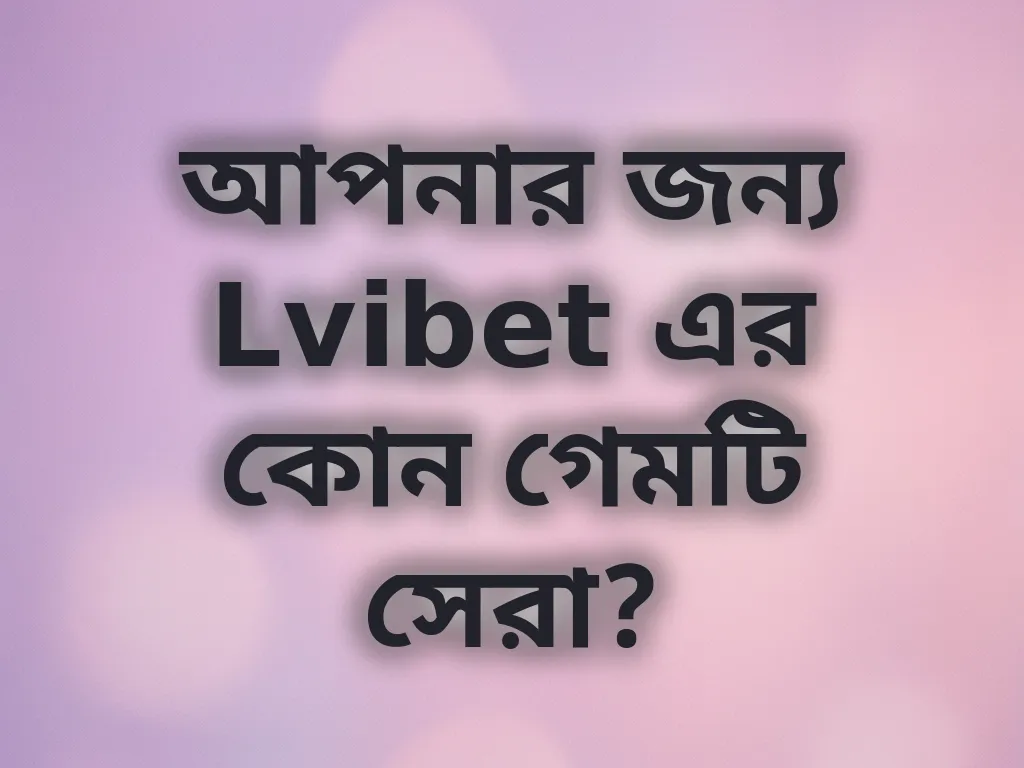 গেম সিলেকশন গাইড