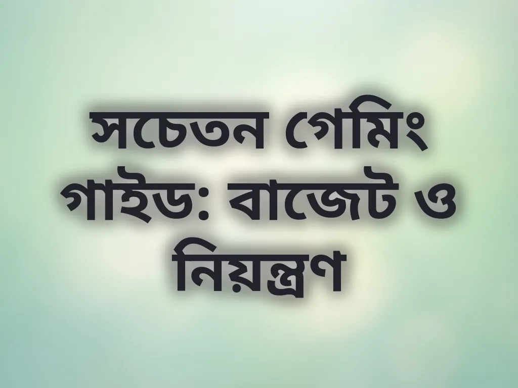 সচেতন গেমিং